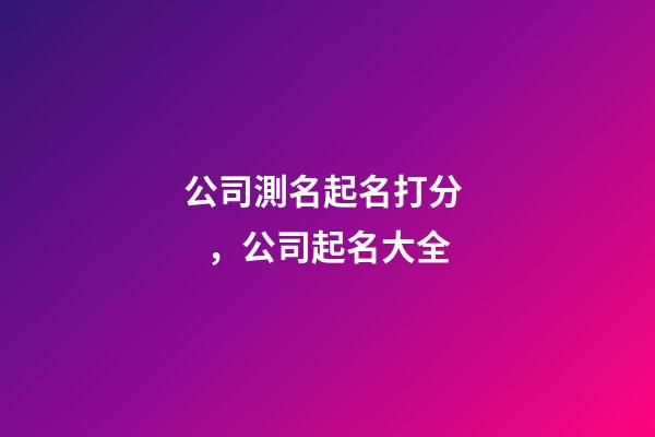 公司測名起名打分，公司起名大全